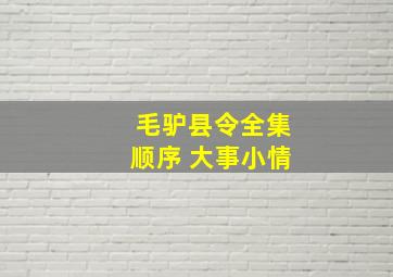 毛驴县令全集顺序 大事小情